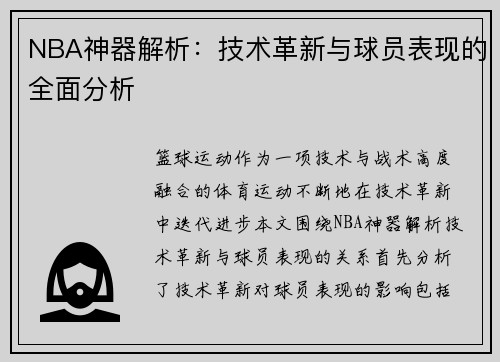 NBA神器解析：技术革新与球员表现的全面分析