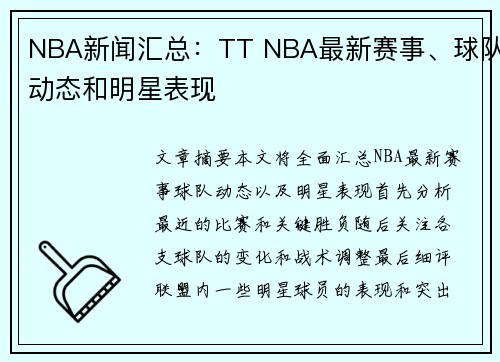 NBA新闻汇总：TT NBA最新赛事、球队动态和明星表现